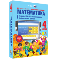 Математика 4 класс. Числа до 1000000. Числа и величины. Арифметические действия - fgospostavki.ru - Артём