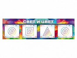 Интерактивный светодинамический модуль "Свет и цвет" с маркерными полями - fgospostavki.ru - Артём