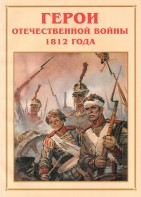 Альбом-справочник "Герои Отечественной войны 1812 года" - fgospostavki.ru - Артём
