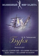 DVD "Буря" сказка-балет для детей - fgospostavki.ru - Артём