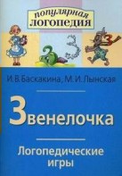 Логопедические игры "Звенелочка" - fgospostavki.ru - Артём