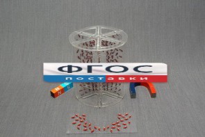 Модель для демонстрации в объеме линий магнитного поля - fgospostavki.ru - Артём