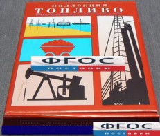Коллекция "Топливо" - fgospostavki.ru - Артём