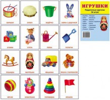 Раздаточные карточки "Игрушки" - fgospostavki.ru - Артём