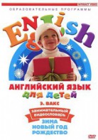 DVD Английский для детей 4-7 лет. "Занимательный видеословарь. Часть 3 «Зима. Новый Год. Рождество»" - fgospostavki.ru - Артём