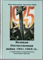Великая Отечественная война 1941-1945 гг. в современном патриотическом воспитании граждан. - fgospostavki.ru - Артём