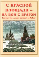 Альбом-справочник "С Красной площади – на бой с врагом" - fgospostavki.ru - Артём