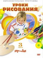 DVD "Уроки рисования. Часть 3" - fgospostavki.ru - Артём