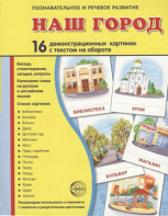 Демонстрационные карточки "Наш город" - fgospostavki.ru - Артём