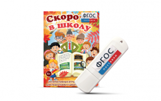 Игры для подготовки к школе "Скоро в школу" на usb-носители - fgospostavki.ru - Артём