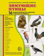 Демонстрационные карточки "Зимующие птицы" - fgospostavki.ru - Артём
