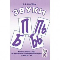 Речевой материал и игры для автоматизации и дифференциации звуков П, Пь, Б, Бь - fgospostavki.ru - Артём
