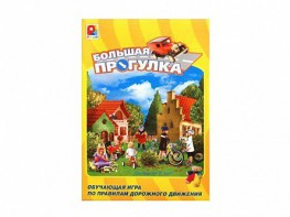 Настольная игра "Большая прогулка" - fgospostavki.ru - Артём