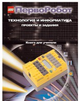 Книга для учителя. ПервоРобот. Технология и информатика: проекты и задания. - fgospostavki.ru - Артём