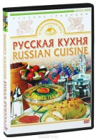 DVD "Русская кухня" - fgospostavki.ru - Артём