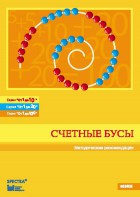 Методические рекомендации к счетным бусам - fgospostavki.ru - Артём