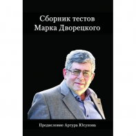 Дворецкий М. "Сборник тестов" - fgospostavki.ru - Артём