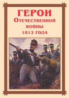 Комплект плакатов "Герои Отечественной войны 1812 года" - fgospostavki.ru - Артём