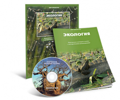 Электронное наглядное пособие «Экология» - fgospostavki.ru - Артём