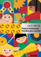 Книга для учителя. Конструктор "Первые механизмы" - fgospostavki.ru - Артём