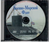 DVD "Военно-Морской Флот" - fgospostavki.ru - Артём