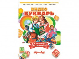 DVD "Видеобукварь для малышей" - fgospostavki.ru - Артём