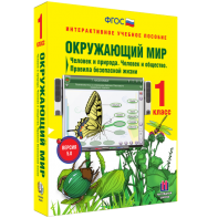 Окружающий мир 1 класс. Человек и природа. Человек и общество. Правила безопасной жизни - fgospostavki.ru - Артём