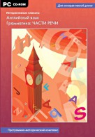 Интерактивные плакаты. Английский язык. Грамматика: части речи. Программно-методический комплекс - fgospostavki.ru - Артём