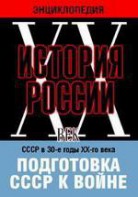 DVD "Мультимедийная энциклопедия «История России. ХХ век». СССР в 30-е годы ХХ-го века. Подготовка СССР к войне. - fgospostavki.ru - Артём