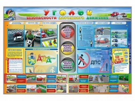 Стенд "Уголок безопасности дорожного движения" для 1-11 классов - fgospostavki.ru - Артём