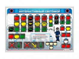 Электрифицированный светодинамический стенд "Интерактивный светофор" - fgospostavki.ru - Артём