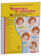 Демонстрационные карточки "Чувства и эмоции" - fgospostavki.ru - Артём