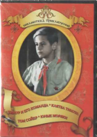 DVD "Тимур и его команда, Клятва Тимура, Том Сойер, Юные моряки" - fgospostavki.ru - Артём