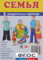 Раздаточные карточки "Семья" - fgospostavki.ru - Артём