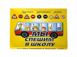 Настольная игра "Мы спешим в школу" - fgospostavki.ru - Артём