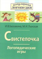 Логопедические игры "Свистелочка" - fgospostavki.ru - Артём