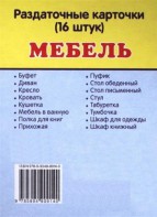 Раздаточные карточки "Мебель" - fgospostavki.ru - Артём