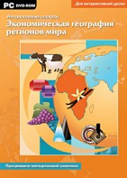 Интерактивные плакаты. Экономическая география регионов мира. Программно-методический комплекс - fgospostavki.ru - Артём