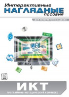 Интерактивные наглядные пособия. ИКТ. Программно-методический комплекс - fgospostavki.ru - Артём