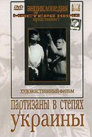 DVD художественный фильм "Партизаны в степях Украины" - fgospostavki.ru - Артём
