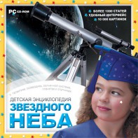 CD Детская энциклопедия звездного неба - fgospostavki.ru - Артём