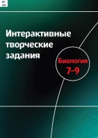 Интерактивные творческие задания. Биология 7–9 класс. Программно-методический комплекс - fgospostavki.ru - Артём