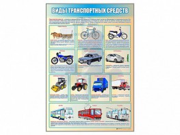 Стенд "Виды транспортных средств" - fgospostavki.ru - Артём