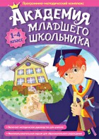 Академия младшего школьника. Программно-методический комплекс. - fgospostavki.ru - Артём