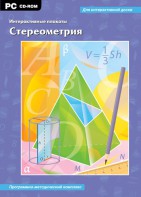 Интерактивные плакаты. Стереометрия. Программно-методический комплекс - fgospostavki.ru - Артём