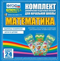 Динамические раздаточные пособия. Математика (Эластичные элементы). Единицы измерения, доли и дроби. - fgospostavki.ru - Артём