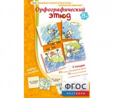 Орфографический этюд - fgospostavki.ru - Артём