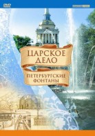 DVD "Царское дело: Фонтаны Петербурга" - fgospostavki.ru - Артём