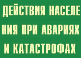 Комплект плакатов "Действия населения при авариях и катастрофах" - fgospostavki.ru - Артём