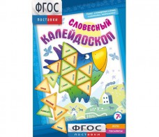 Словесный калейдоскоп - fgospostavki.ru - Артём